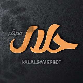 بوت تيليجرام Halal Saver bot - حلال سيفر بوت