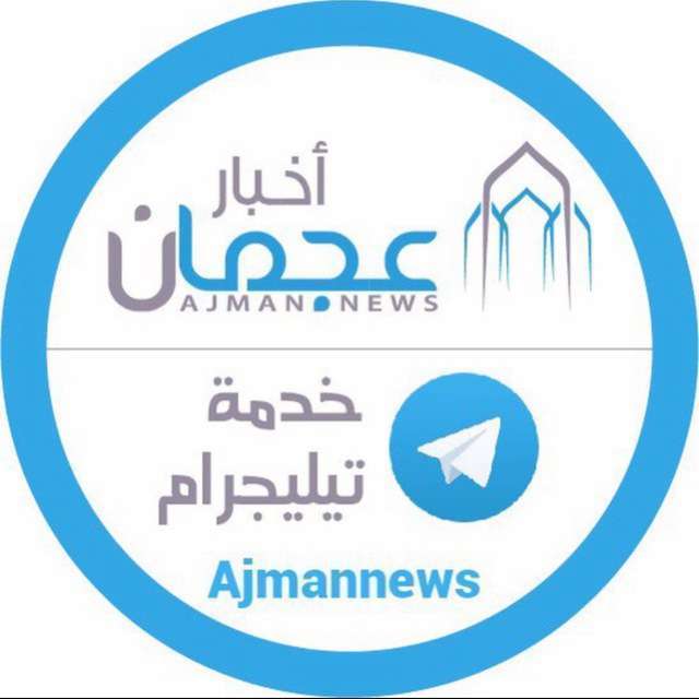 قناة تيليجرام أخبار عجمان