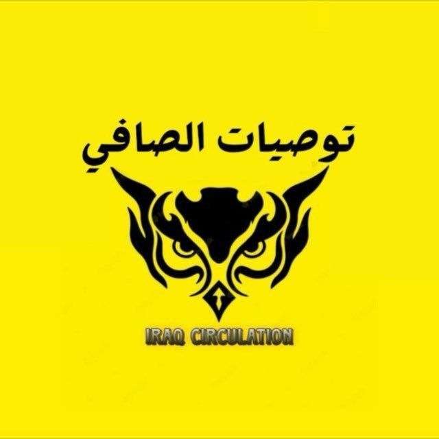 کانال تلگرام توصيات الصافي