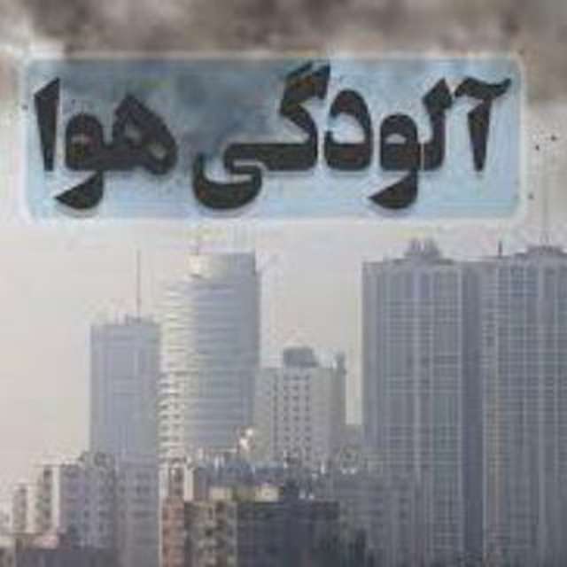 کانال تلگرام شاخص آلودگی هوای ایران