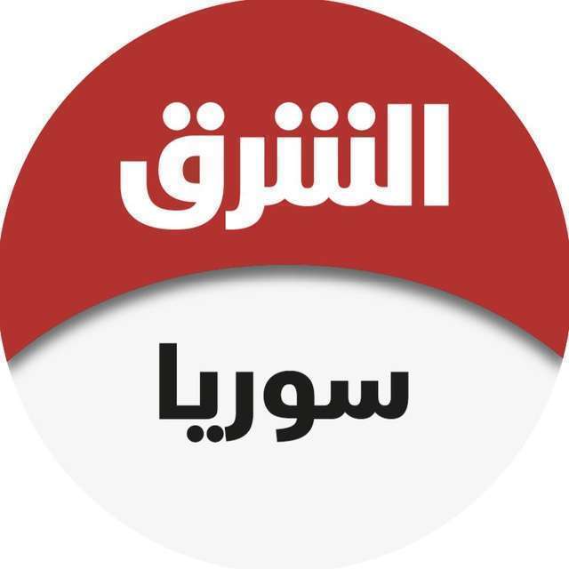 قناة تيليجرام الشرق للأخبار - سوريا