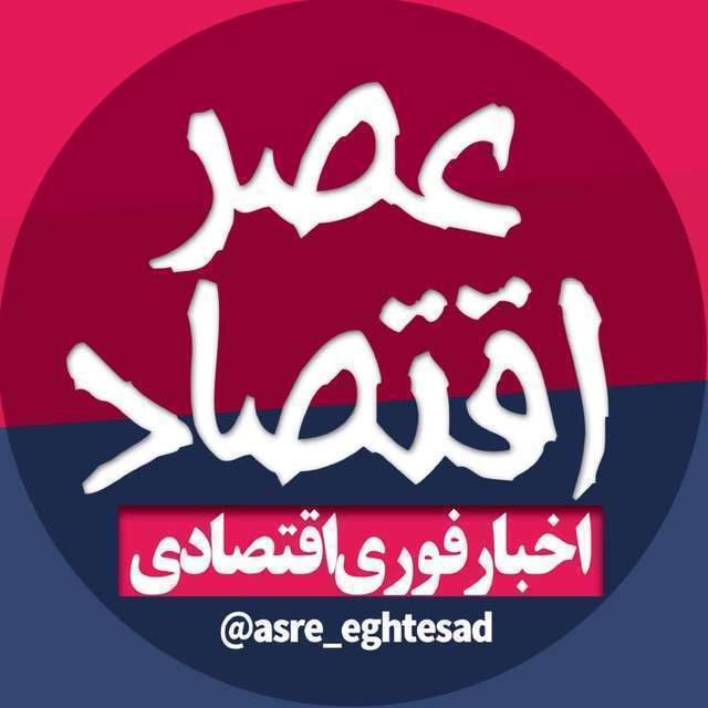 کانال تلگرام عصر اقتصاد | eghtesad