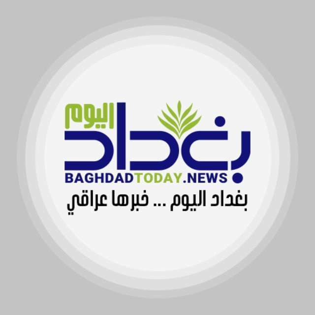 قناة تيليجرام وكالة بغداد اليوم الاخبارية