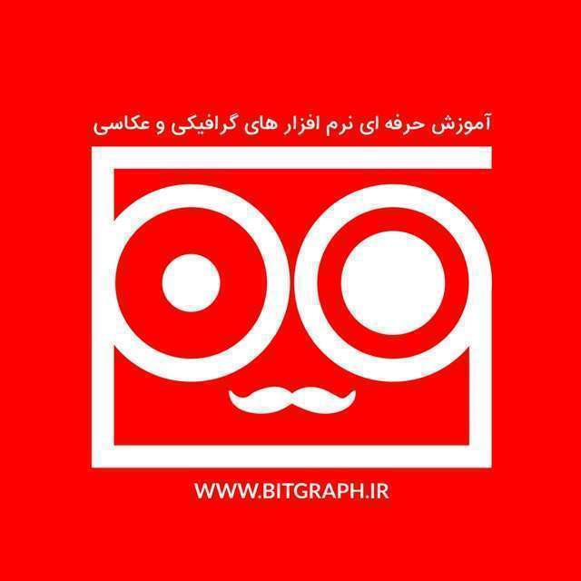 کانال تلگرام آموزش فتوشاپ bitgraph