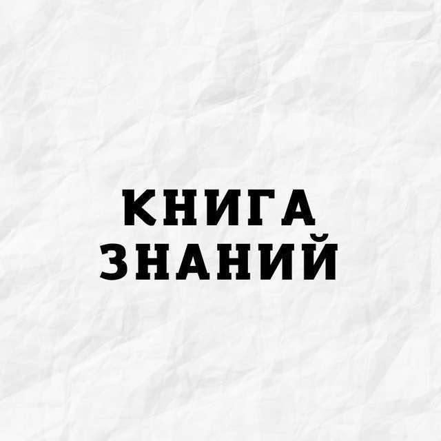 Книга Знаний Телеграм Канал