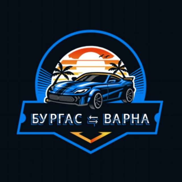 Бургас Варна ⇆ Варна Бургас Телеграм Группа