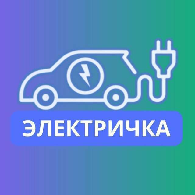 ️ Электричка ️ Телеграм Канал