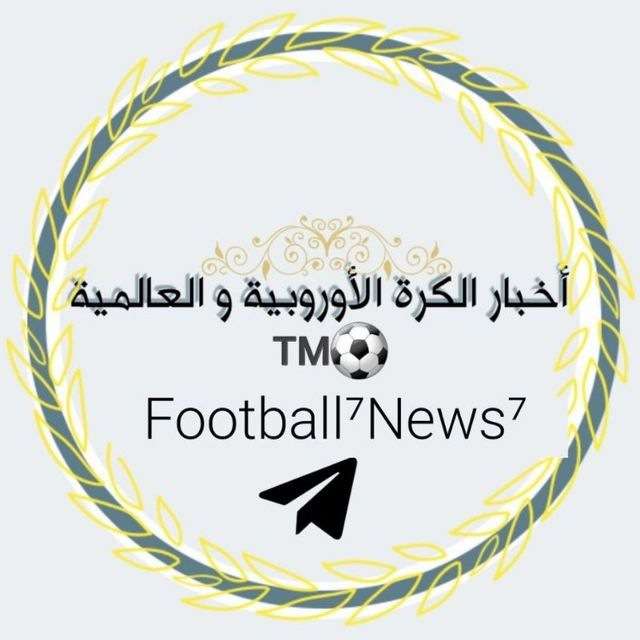 قناة تيليجرام اخبار الكرة الأوروبية والعالمية