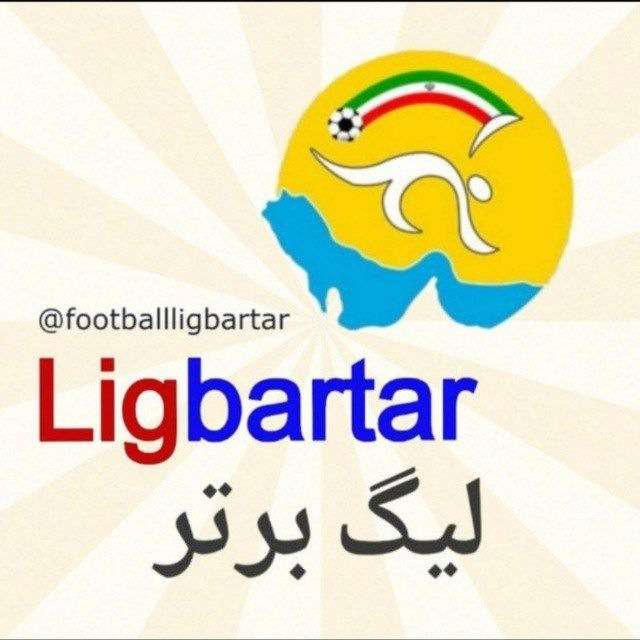 کانال تلگرام لیگ برتر | Ligbartar