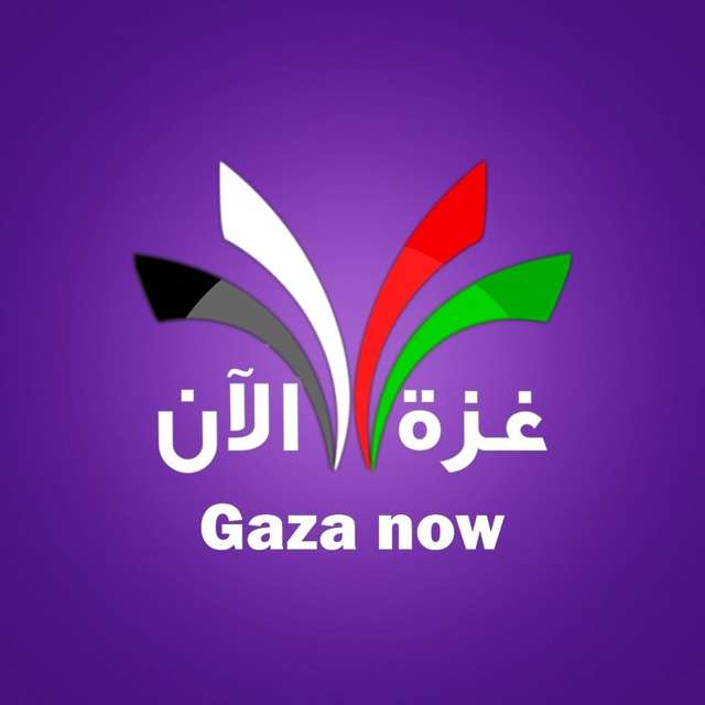 قناة تيليجرام غزة الآن - Gaza Now