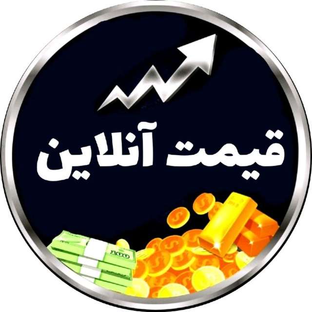 کانال تلگرام قیمت آنلاین