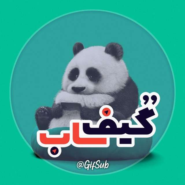 کانال تلگرام ‌گیف‌ ساب | gif sub