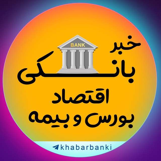 کانال تلگرام خبر بانکی
