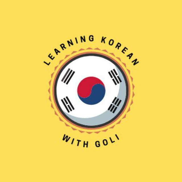 کانال تلگرام Learning korean with Goli 🇰🇷