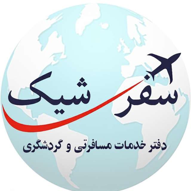 کانال تلگرام بلیط و تورهای لحظه آخری سفرشیک