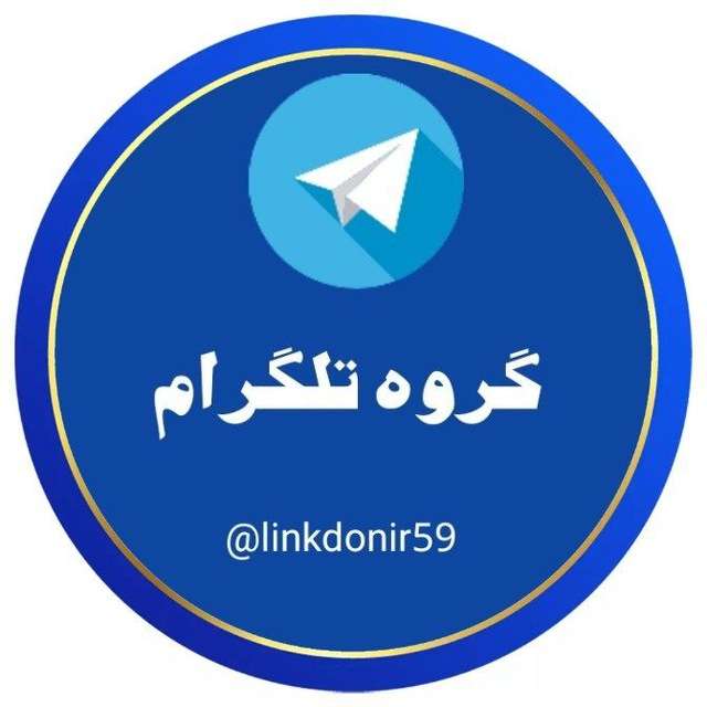 کانال تلگرام گروه تلگرام linkdonir59