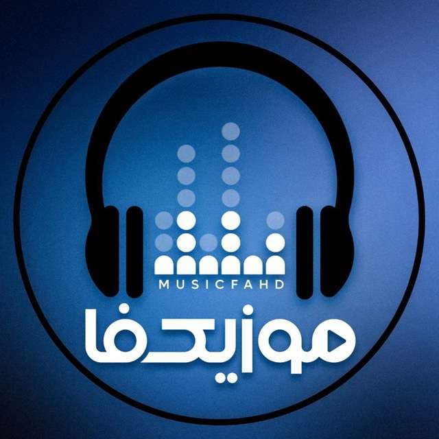 کانال تلگرام موزیک فا | کانال آهنگ جدید | ریمیکس