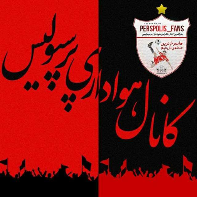 کانال تلگرام کانال هواداری پرسپولیس