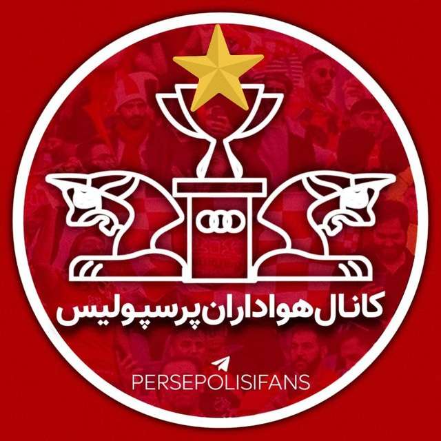 کانال تلگرام هواداران پرسپولیس Perspolis Fans