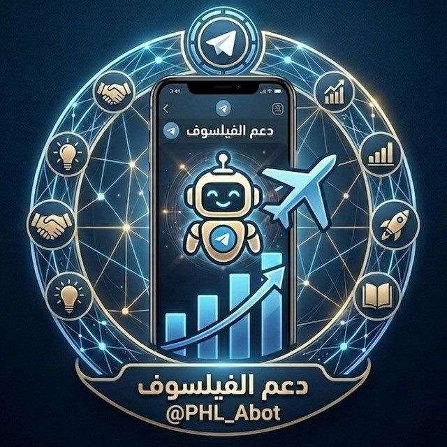 قناة تيليجرام دعم الفيلسوف