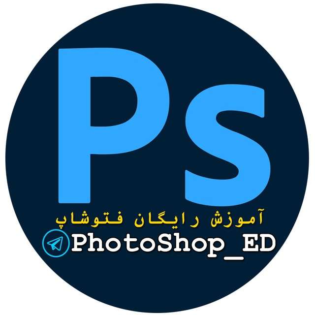 کانال تلگرام فتوشاپ ED ™️