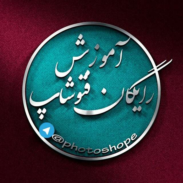 کانال تلگرام آموزش رایگان فتوشاپ photoshope