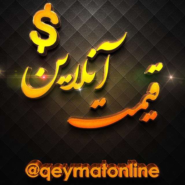 کانال تلگرام قیمت آنلاین qeymatonline