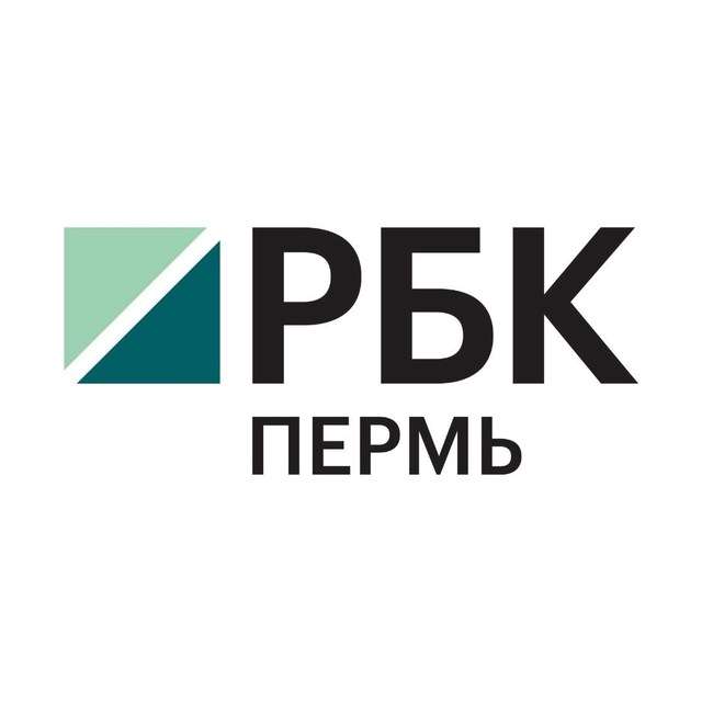 РБК Пермь | Новости Телеграм Канал