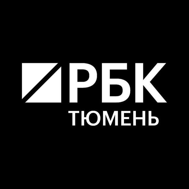 РБК Тюмень | Новости Телеграм Канал