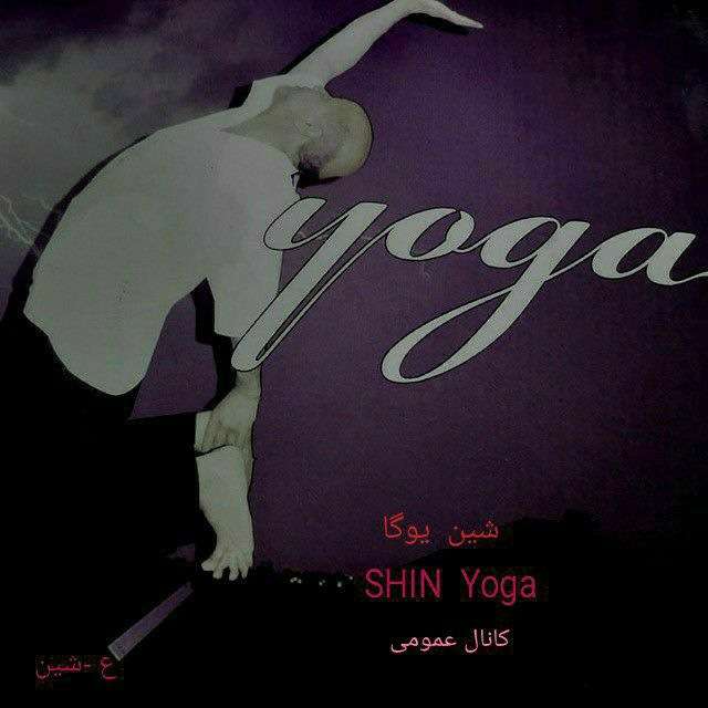 کانال تلگرام شین یوگا shin yoga