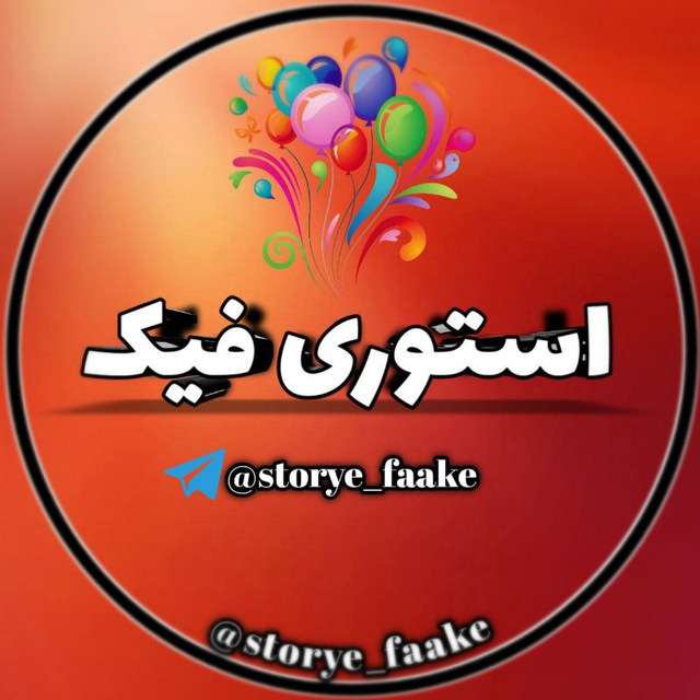 کانال تلگرام استوری فیک storye_faake