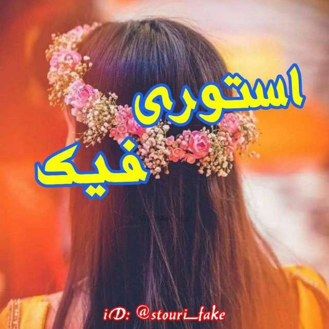 کانال تلگرام استوری فیک اینستا  🌙 stouri_fake