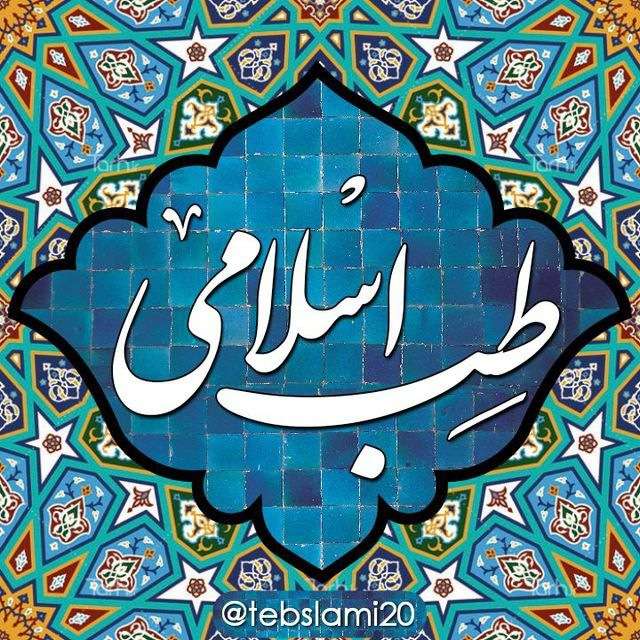 کانال تلگرام طب اسلامی 20