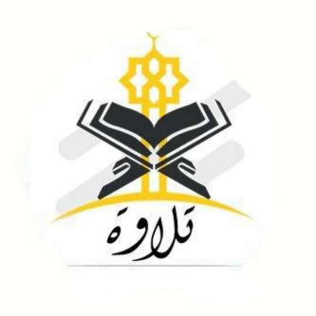 قناة تيليجرام تِلَاوَةْ قُرّاءْ - TILAWA