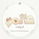 عالم الروايات والكتب PDF | عربية ومترجمة قناة