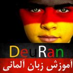 آموزش زبان آلمانی DeuRan Channel