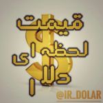 قیمت لحظه ای دلار Channel