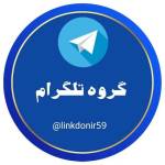 گروه تلگرام linkdonir59 کانال