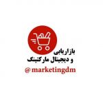 بازاریابی و دیجیتال مارکتینگ™ کانال