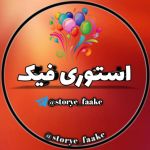 استوری فیک storye_faake Channel