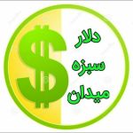 قیمت لحظه ای دلارتهران Channel