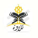 تِلَاوَةْ قُرّاءْ - TILAWA Channel