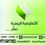 القناة التعليمية اليمنية صنعاء Channel