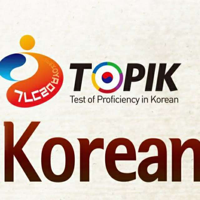 한국어 토픽 채널 | KOREAN LANGUAGE Telegram Channel