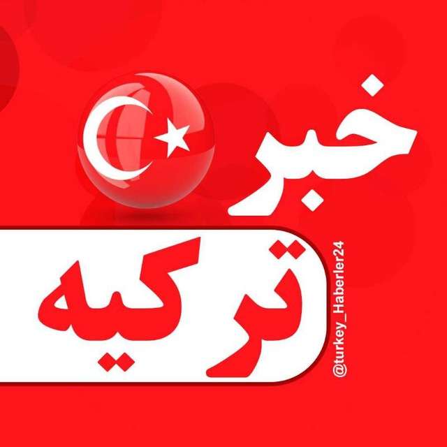 کانال تلگرام خبر ترکیه