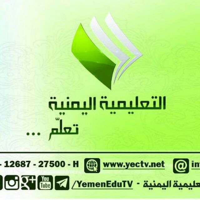 قناة تيليجرام القناة التعليمية اليمنية صنعاء