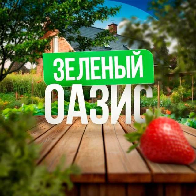 Зелёный Оазис - Сад и Огород круглый год Телеграм Канал